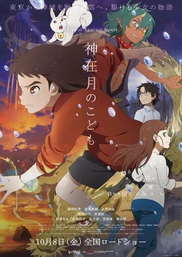 Постер: Дитя месяца богов / Child of Kamiari Month (2021)