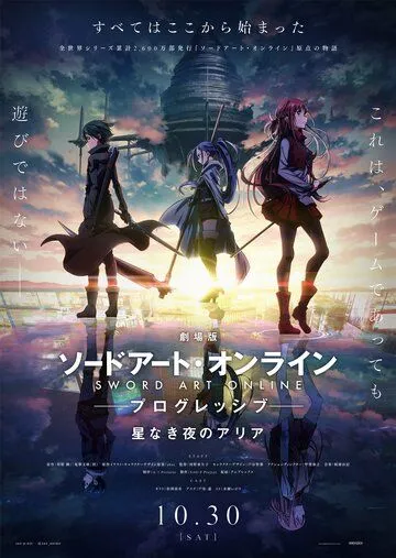 Постер: Мастера меча онлайн: Прогрессив. Ария в беззвёздной ночи / Sword Art Online: Progressive (2021)