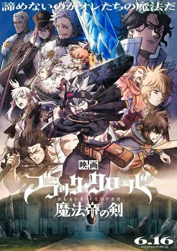 Постер: Чёрный клевер: Меч короля магов / Black Clover: Mahou Tei no Ken (2023)