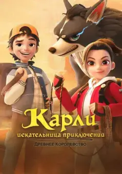 Постер: Карли – искательница приключений. Древнее королевство / Adventurer Carly Ancient Kingdom (2023)