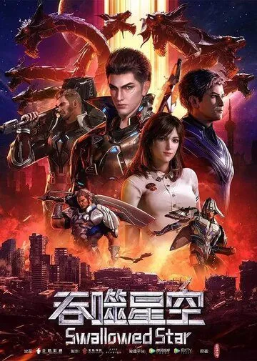 Постер: Пожиратель звёзд / Tun shi xing kong (2020)