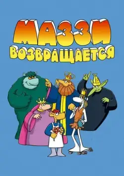 Постер: Маззи возвращается / Muzzy Comes Back (1989)