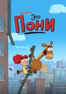 Постер: Это Пони / It's Pony (2020)
