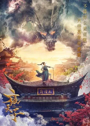 Постер: Тёмный повелитель / Ye tian zu (2018)