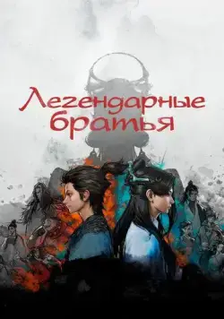 Постер: Легендарные братья / Jue dai shuang jiao (2022)