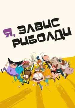 Постер: Я, Элвис Риболди / I, Elvis Riboldi (2020)