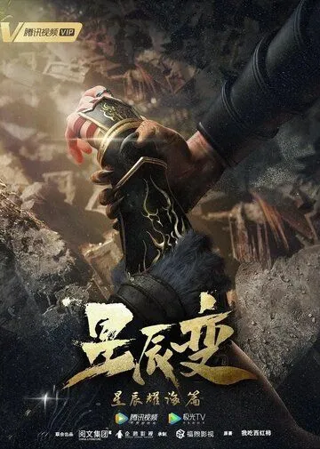 Постер: Дорогой звёзд / Xing chen bian (2018)