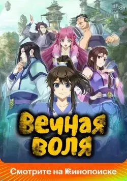 Постер: Вечная воля / Yi nian yong heng (2020)