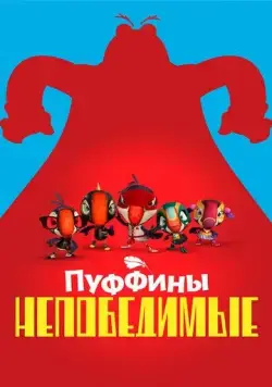 Постер: Пуффины непобедимые / Puffins Impossible (2021)