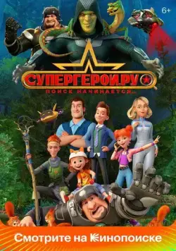 Постер: Сериал Супергерои.ру (2023)