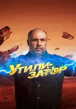 Постер: Утилизатор (2017)