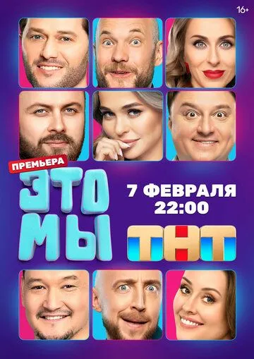 Постер: ЭТО МЫ (2024)