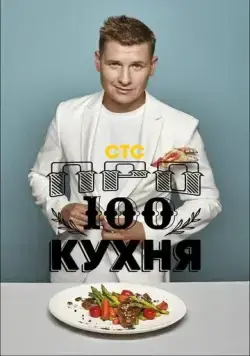 Постер: ПроСТО кухня (2017)