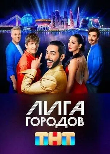 Постер: Лига городов (2023)