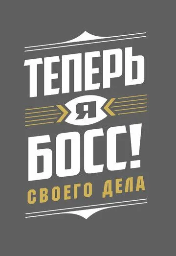 Постер: Теперь я босс (2018)