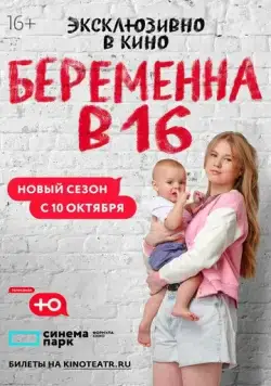 Постер: Беременна в 16. Россия (2019)