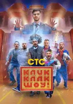 Постер: КликКлак шоу (2023)