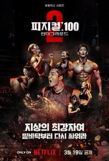 Постер: 100 атлетов / Physical: 100 (2023)