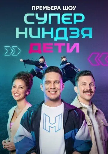 Постер: Суперниндзя. Дети (2024)