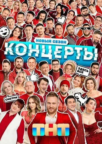 Постер: Концерты (2022)