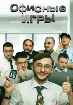 Постер: Офисные игры (2023)