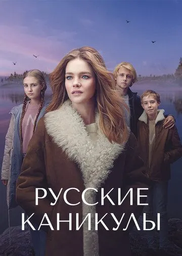 Постер: Русские каникулы / Undercover Billionaire (2021)