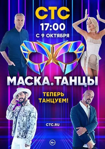 Постер: Маска. Танцы (2022)