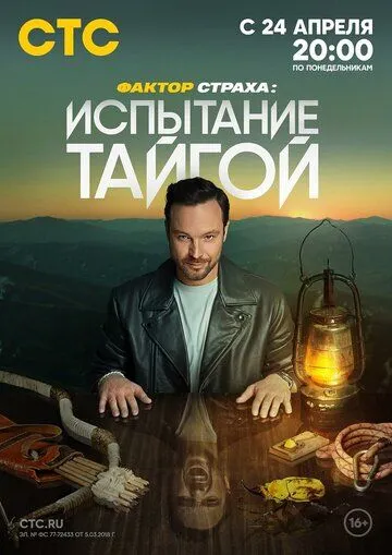 Постер: Фактор страха (2023)