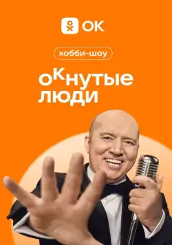 Постер: ОКнутые люди (2023)