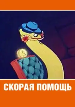 Постер: Скорая помощь (1949)