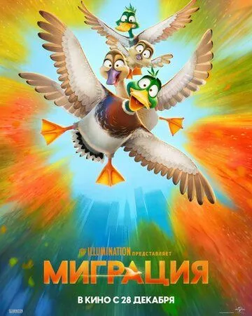Постер: Миграция / Migration (2023)