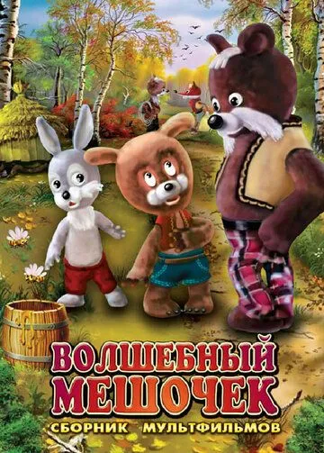 Постер: Волшебный мешочек (1975)