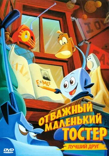 Постер: Отважный маленький тостер: Лучший друг / The Brave Little Toaster to the Rescue (1997)