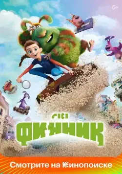 Постер: Финник (2022)