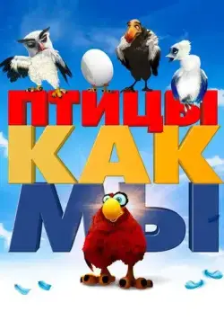 Постер: Птицы как мы / Birds Like Us (2017)
