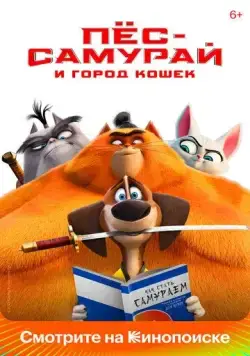 Постер: Пес-самурай и город кошек / Blazing Samurai (2022)