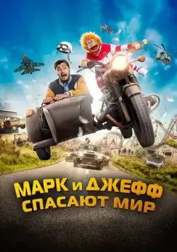 Постер: Марк и Джефф спасают мир / Jeff Panacloc : À la poursuite de Jean-Marc (2023)