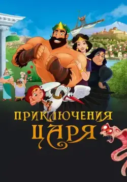 Постер: Приключения царя / Olympicos (2021)