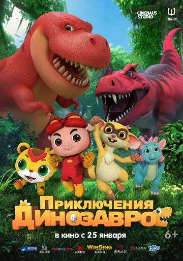 Постер: Приключения динозавров / GG Bond: Diary Of Dinosaurs (2021)