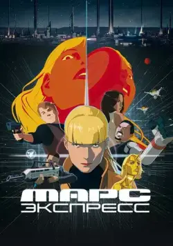 Постер: Марс Экспресс / Mars Express (2023)