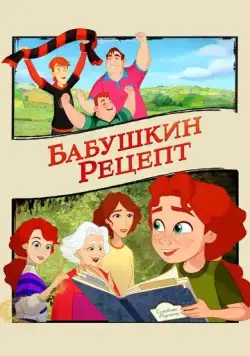 Постер: Бабушкин рецепт / A Greyhound of a Girl (2023)