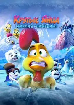 Постер: Крутые яйца: Миссия «Пингвин» / Huevitos congelados (2022)