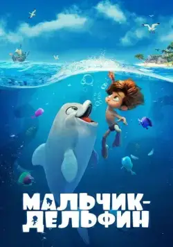 Постер: Мальчик-дельфин (2021)