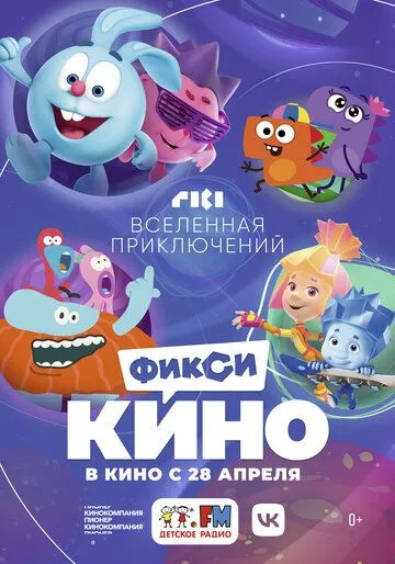 Постер: ФиксиКИНО. Вселенная приключений (2022)