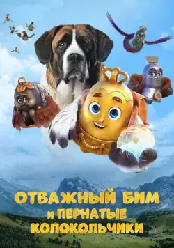 Постер: Отважный Бим и пернатые колокольчики / Bim (2023)