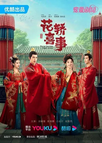Постер: Не тот паланкин, тот жених / Hua Jiao Xi Shi (2023)