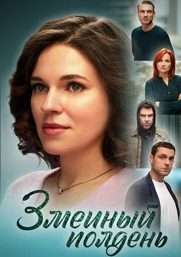 Постер: Змеиный полдень (2024)