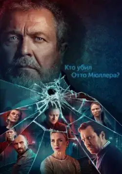 Постер: Кто убил Отто Мюллера? / Who Shot Otto Mueller? (2022)