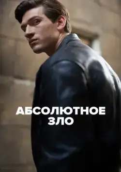 Постер: Абсолютное зло / Ondskan (2023)