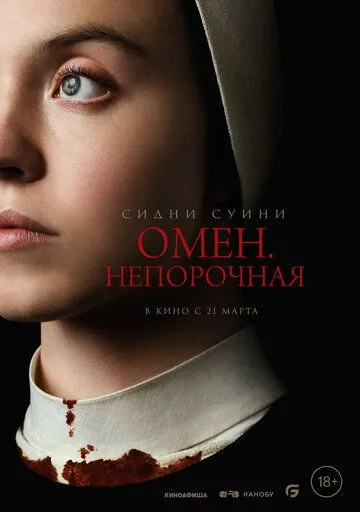 Постер: Омен. Непорочная / Immaculate (2024)